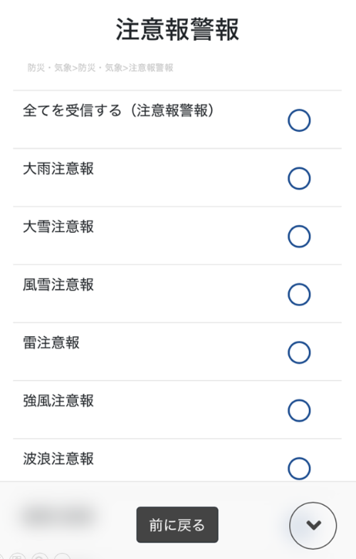 LINE 受信設定の画面 防災・気象 注意報情報