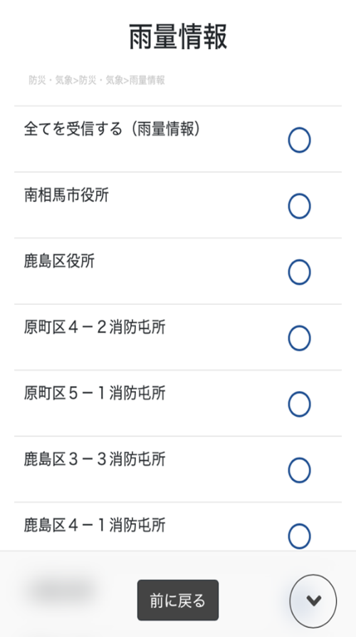 LINE 受信設定の画面 防災・気象 雨量情報