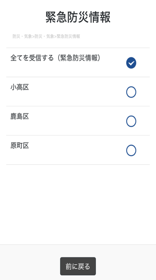 LINE 受信設定の画面 防災・気象 緊急防災情報