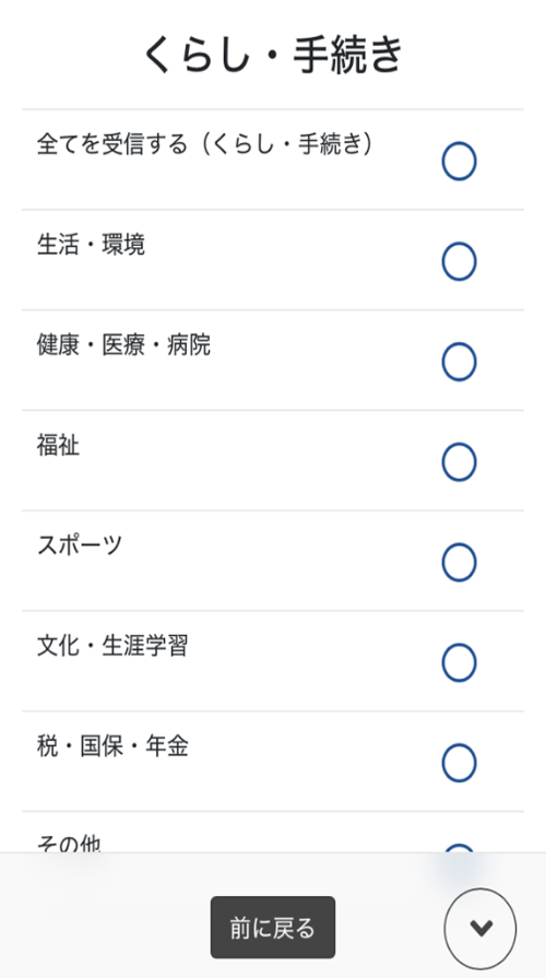 LINE 受信設定の画面 くらし・手続き