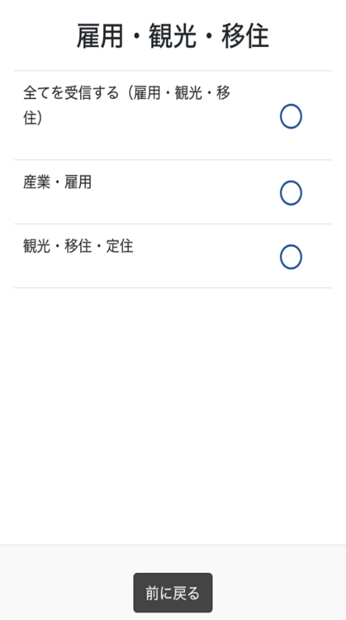 LINE 受信設定の画面 雇用・観光・移住