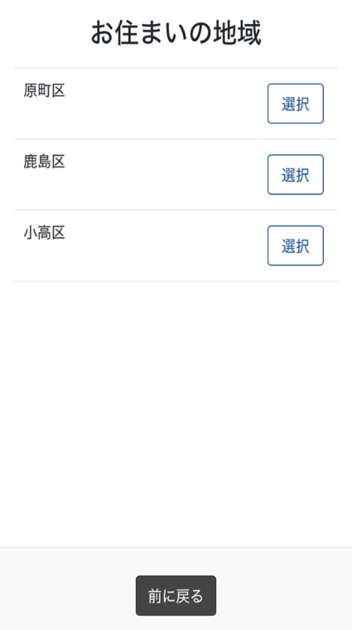 LINE 受信設定の画面 お住いの地域