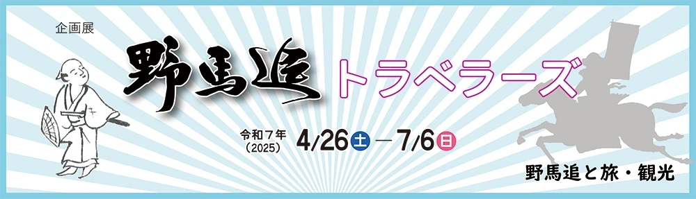 企画展 野馬追トラベラーズ 野馬追と旅・観光