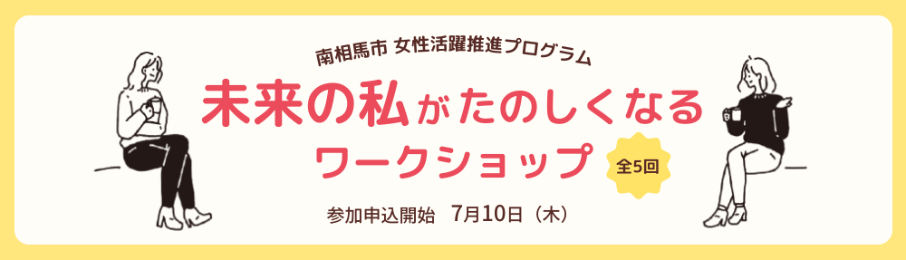 未来の私が楽しくなるワークショップ