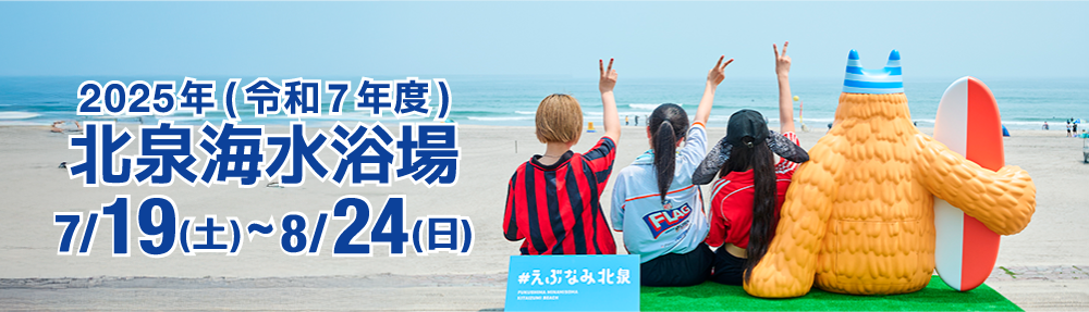 北泉海水浴場バナー
