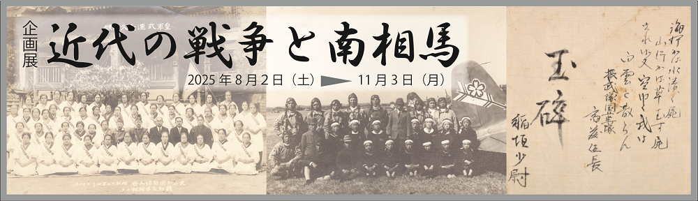 近代の戦争と南相馬