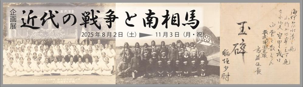 近代の戦争と南相馬_バナー