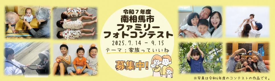 ファミリーフォトコンテストバナー