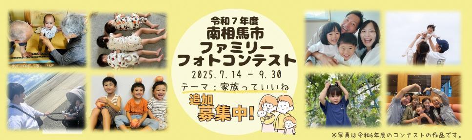 ファミリーフォトコンテストバナー