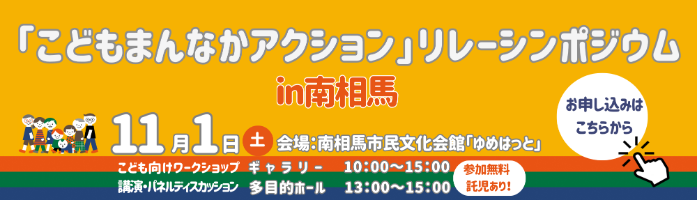 「こどもまんなかアクション」リレーシンポジウムTOP