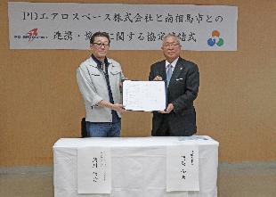 【令和8年2月26日】PDエアロスペース株式会社と南相馬市との連携協定締結