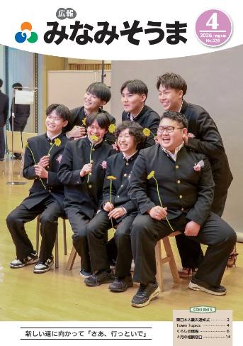 広報みなみそうま表紙画像