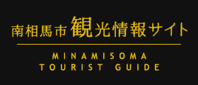 南相馬市観光情報サイト MINAMISOMA TOURIST GUIDE