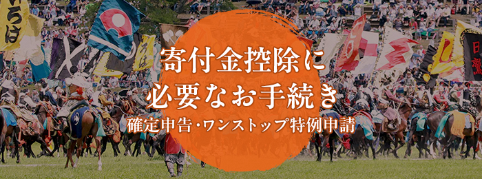 寄付金控除手続き