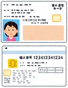 マイナンバーカード