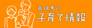 南相馬の子育て情報