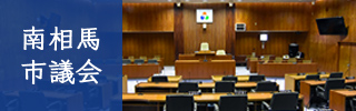 南相馬市議会