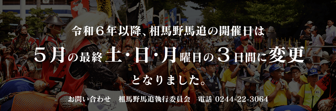 令和6年以降、相馬野馬追の開催日は5月の最終土・日・月曜日の3日間に変更となりました。