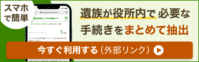 おくやみ手続きナビ_バナー