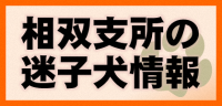 福島県動物愛護センター相双支所の迷子犬情報のバナー