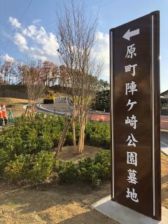 原町陣ケ崎公園墓地 入口の写真