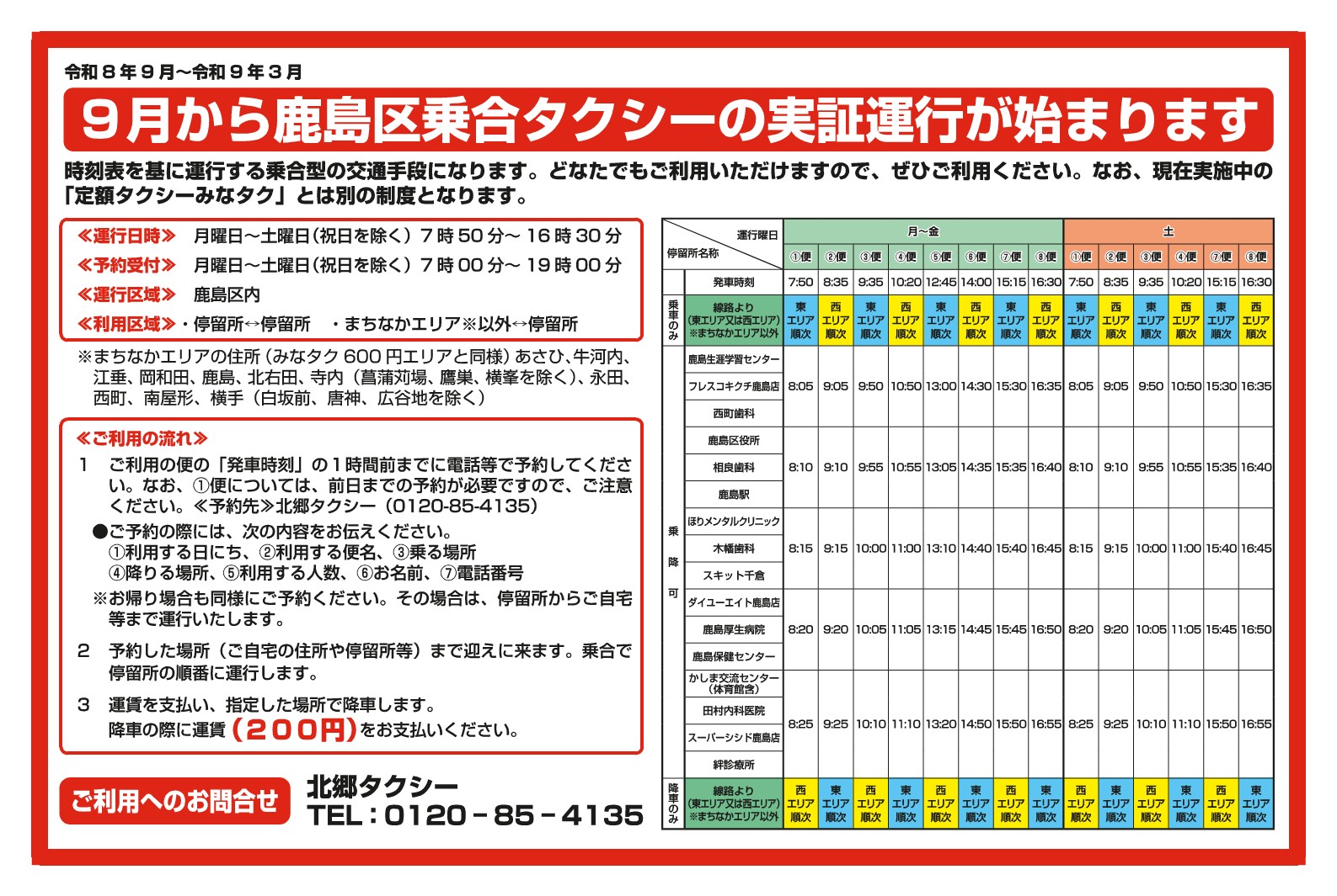鹿島区乗合タクシー