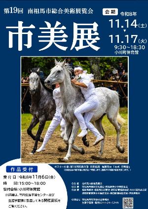 第19回南相馬市総合美術展覧会開催ポスター