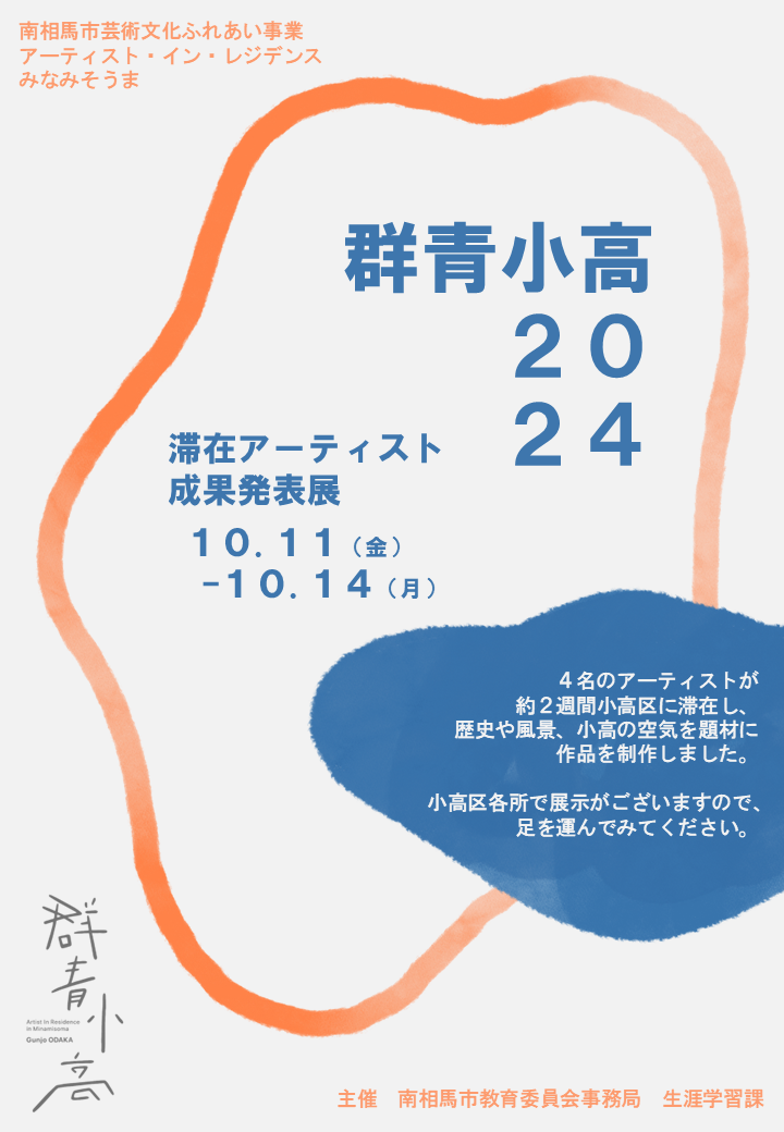 アーティストインレジデンス南相馬「群青小高2024」滞在アーティスト成果発表展チラシ表