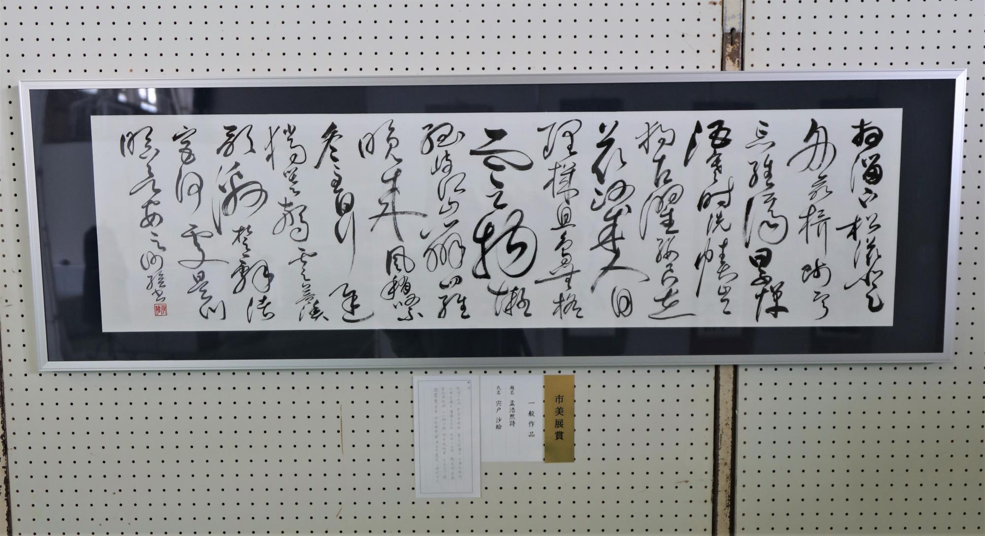 一般の部 市美展賞（書の部）