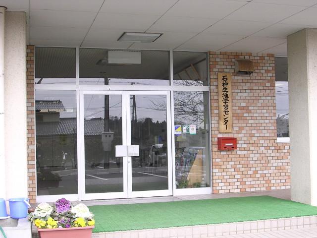 石神生涯学習センターの入口の写真