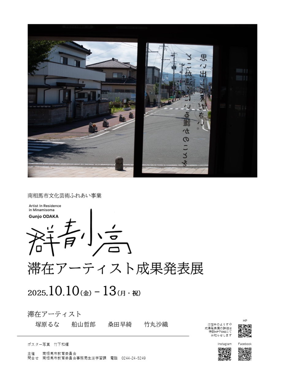 群青小高2025滞在アーティスト成果発表展
