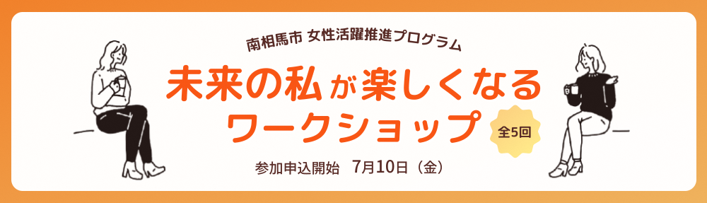 未来の私が楽しくなるワークショップ