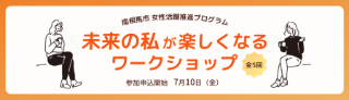 未来の私が楽しくなるワークショップ