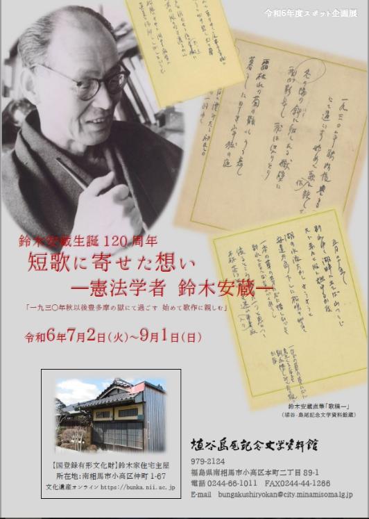 鈴木安蔵の写真とともに直筆歌集の一部と鈴木安蔵生家の写真が掲載されたチラシ