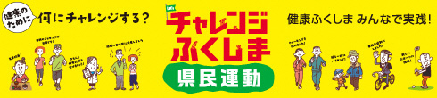 チャレンジ福島県民運動