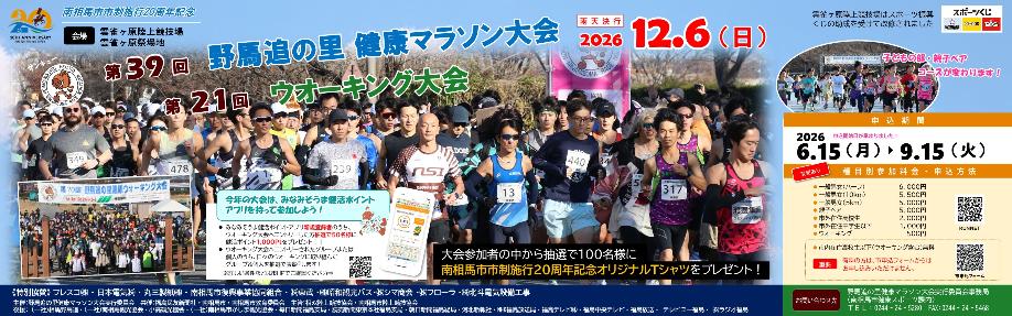 野馬追の里健康マラソン・ウオーキング大会