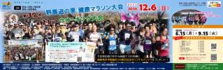 野馬追の里健康マラソン・ウオーキング大会