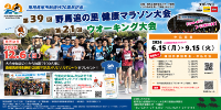 野馬追の里健康マラソン・ウオーキング大会