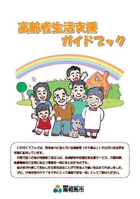 高齢者生活支援ガイドブック（令和3年3月発行）