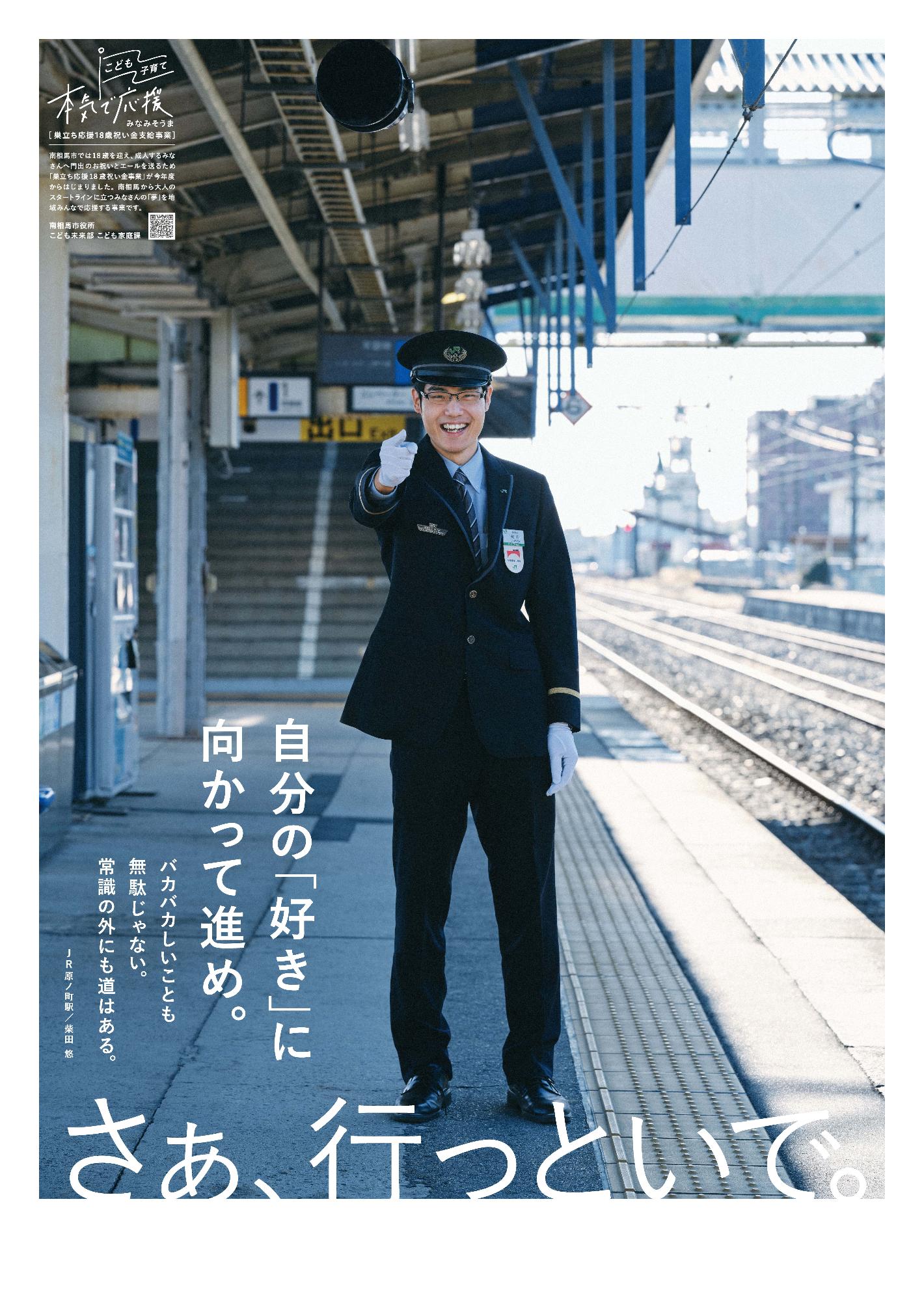 JR原ノ町駅の駅員さんが被写体のポスターです