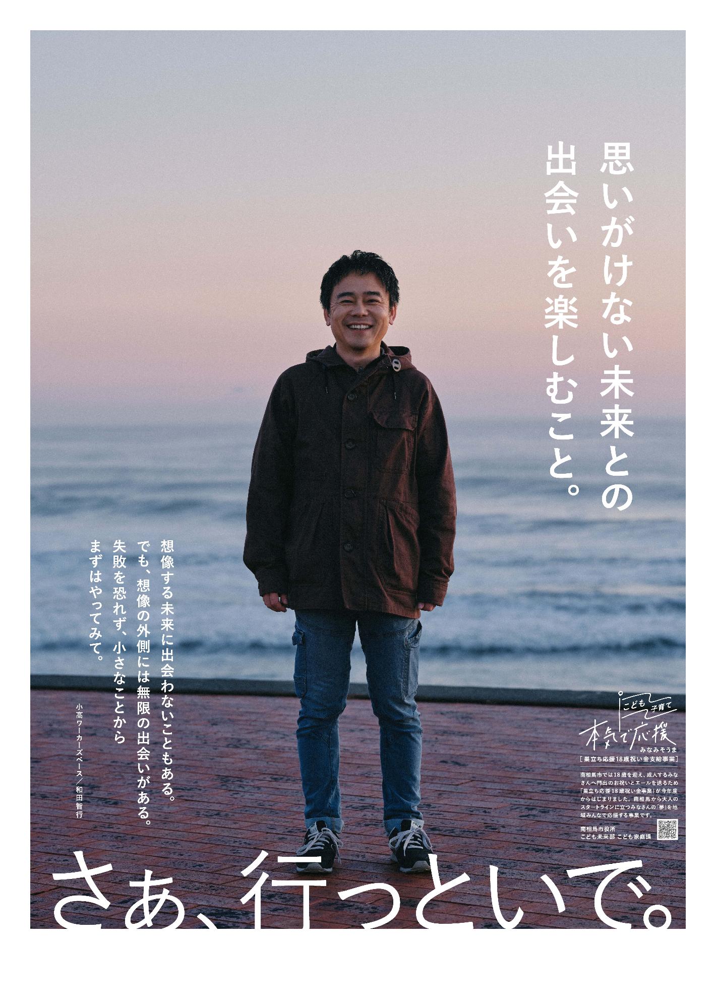 小高ワーカーズベースの和田さんのポスターです