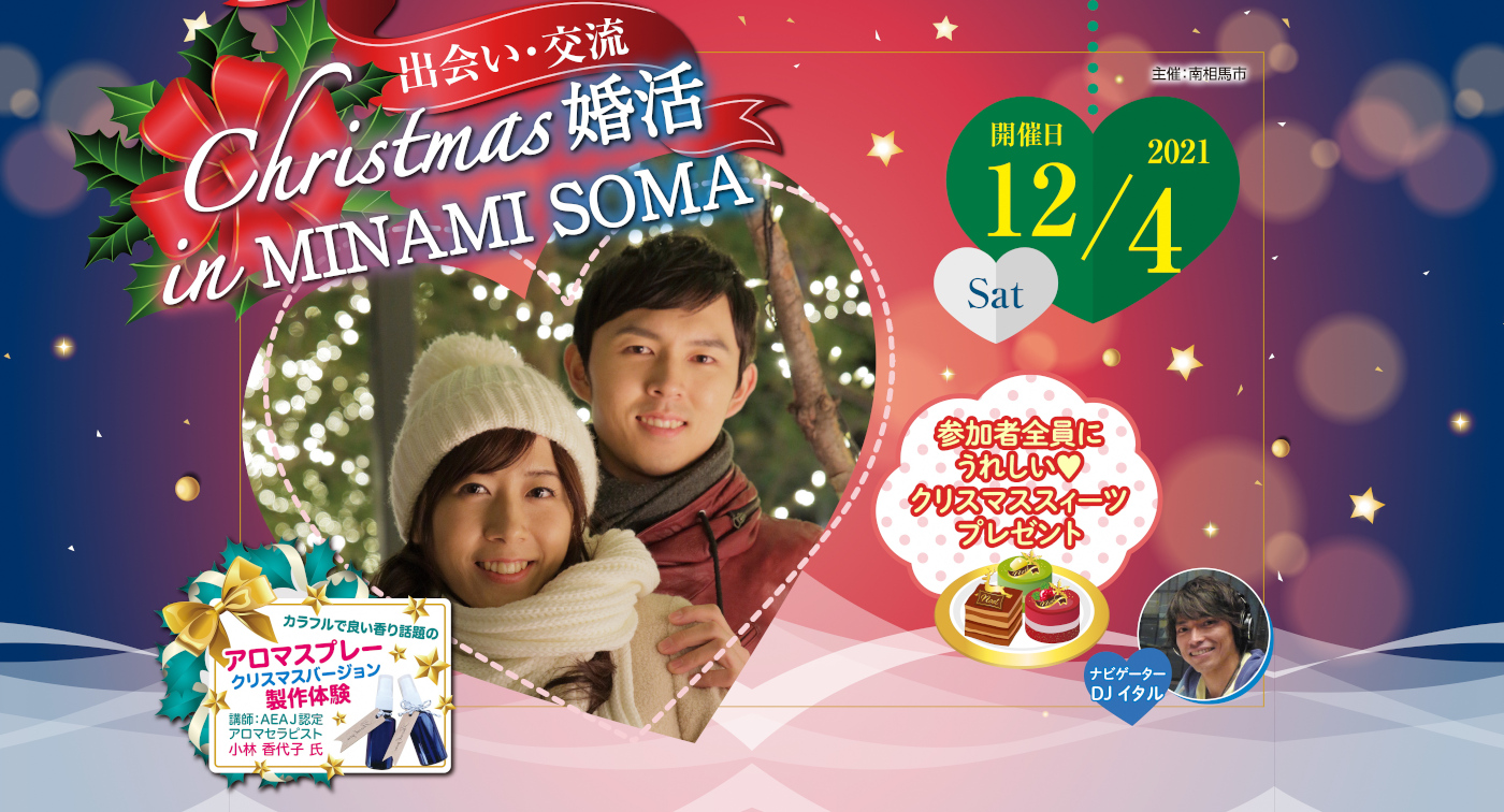 出会い・交流 Christmas婚活 in MINAMISOMA 主催南相馬市 開催日2021年12月4日（土曜日）参加者全員にうれしいクリスマススィーツプレゼント カラフルで良い香り話題のアロマスプレークリスマスバージョン製作体験 講師：AEAJ認定 アロマセラピスト 小林 香代子 氏