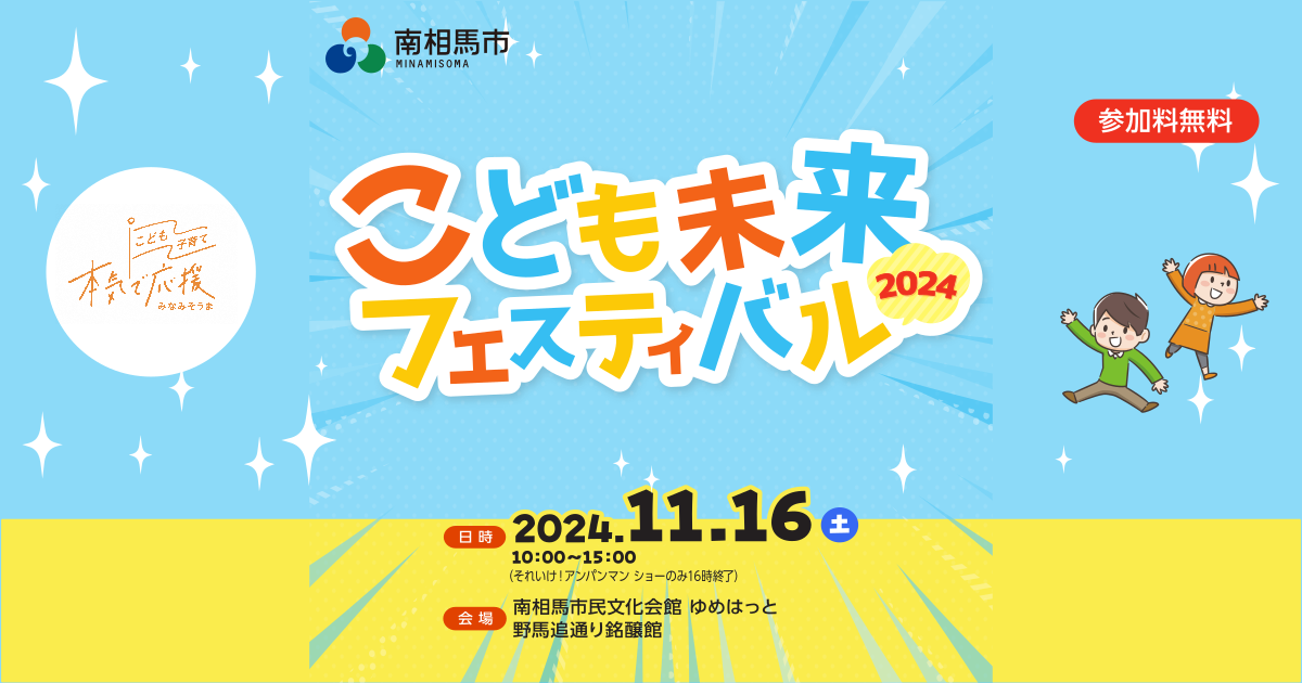 こども未来フェスティバル2024を開催しました／南相馬市公式ウェブ