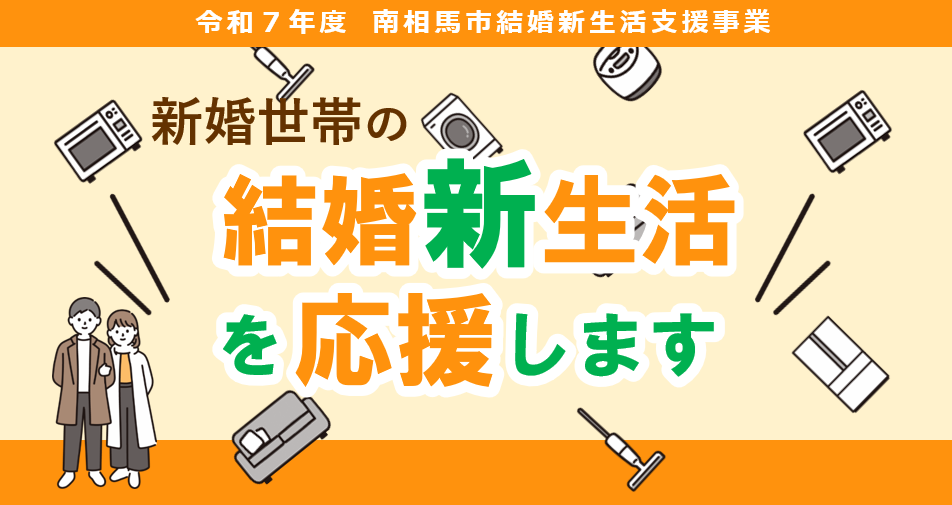 結婚新生活
