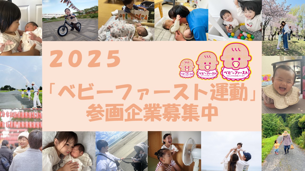 ベビーファースト運動参画事業所募集中