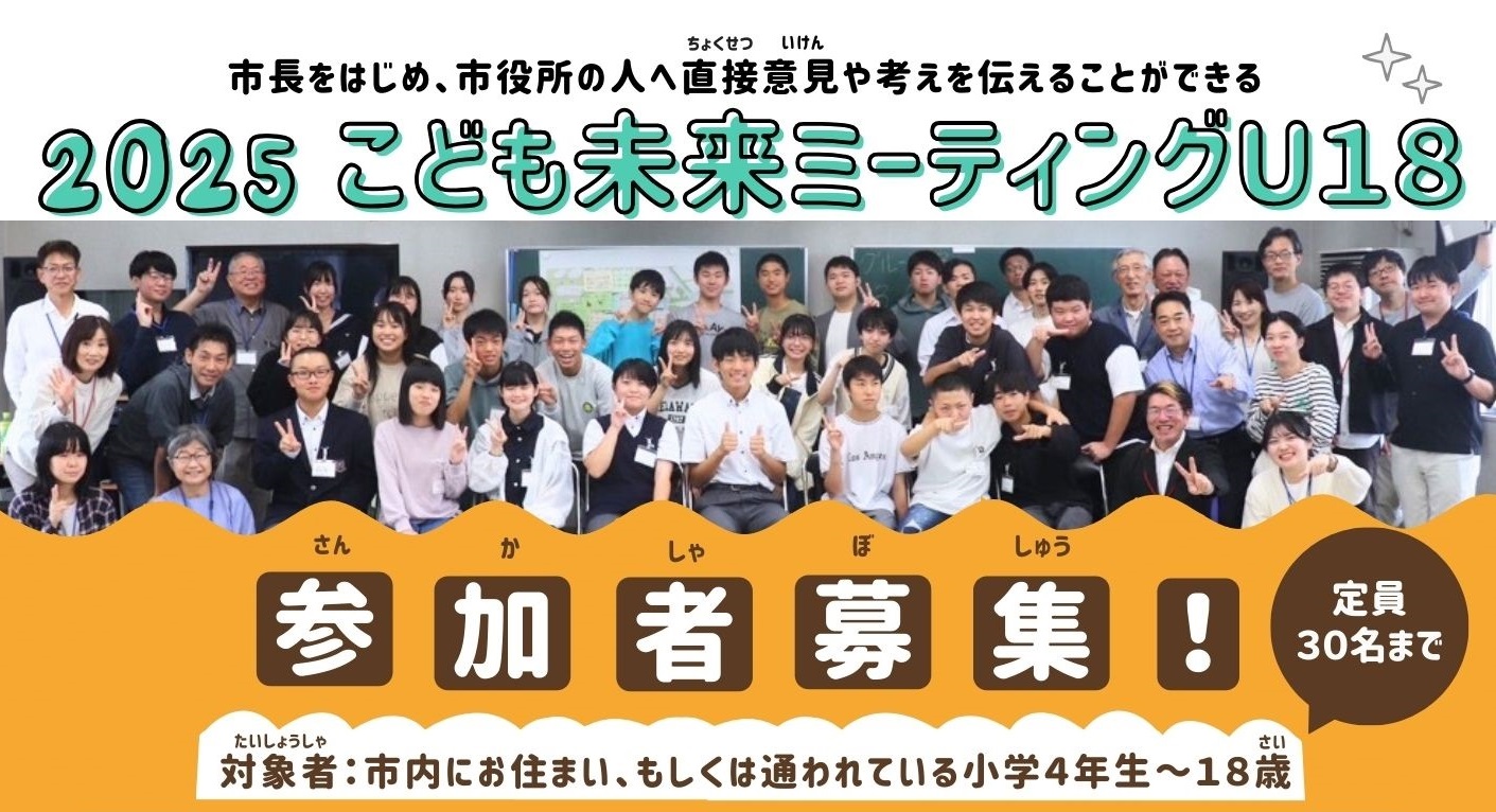 2025こども未来ミーティングU18