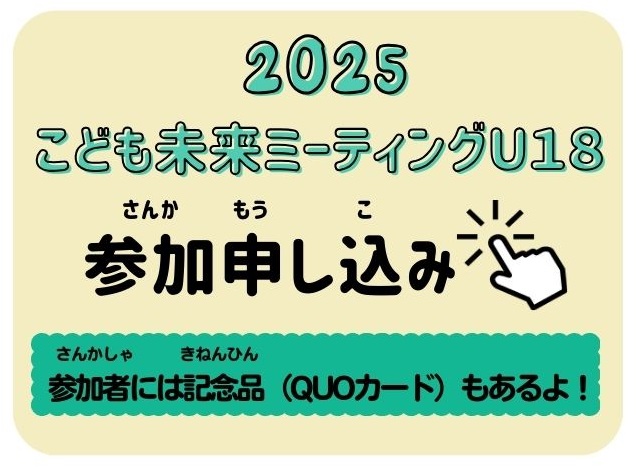 2025こども未来ミーティングU18参加申し込み