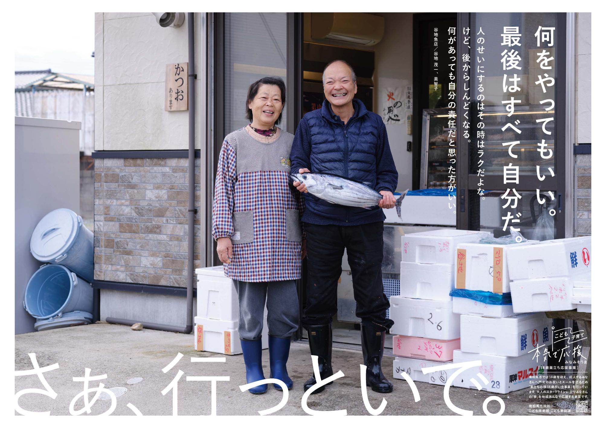 2026年巣立ち応援事業ポスター谷地魚屋