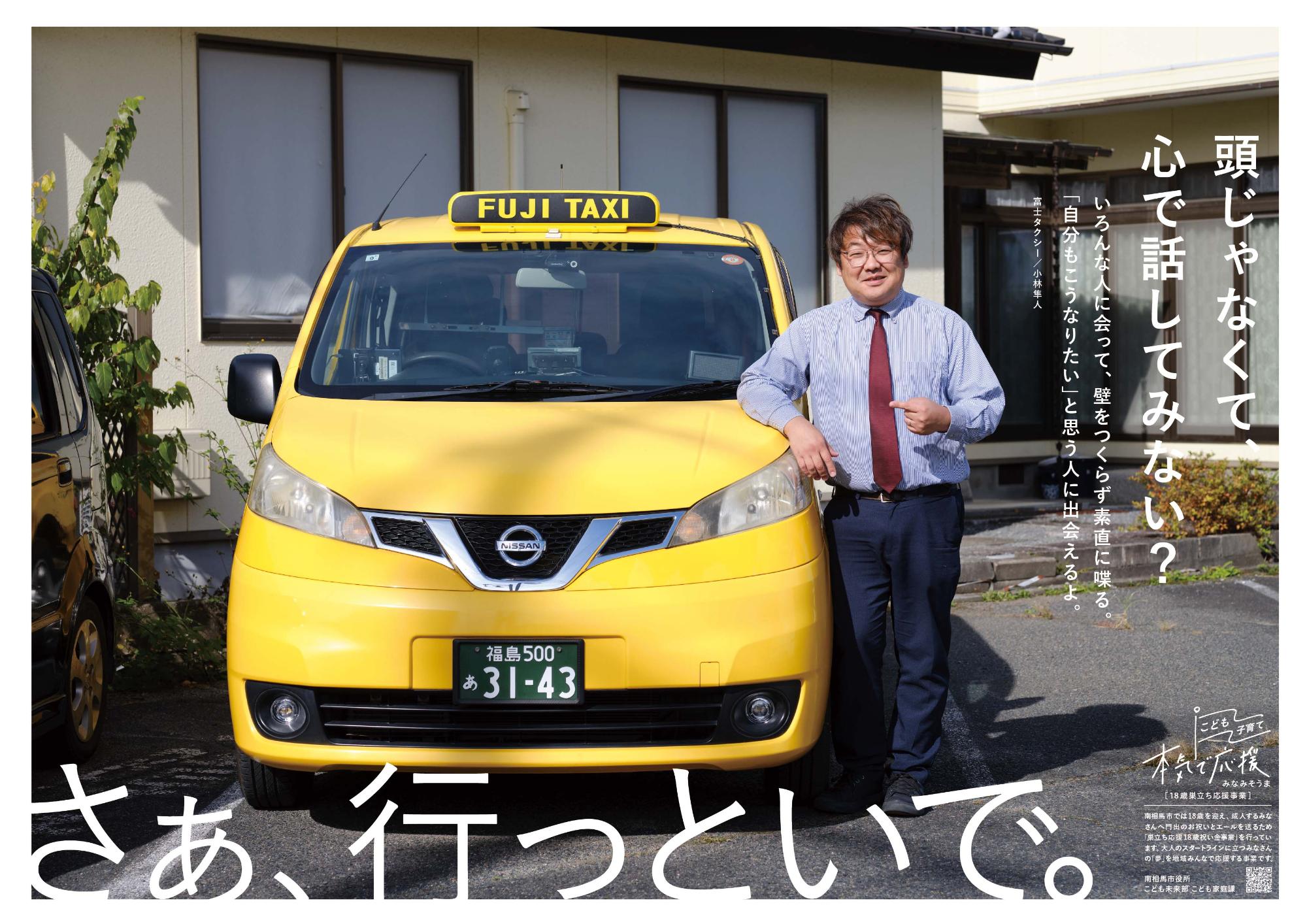 2026年巣立ち応援事業ポスター富士タクシー