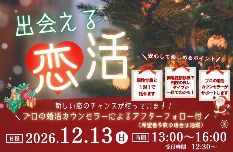 婚活イベントの案内です